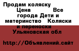 Продам коляску peg perego › Цена ­ 8 000 - Все города Дети и материнство » Коляски и переноски   . Ульяновская обл.